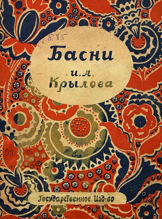 Басни Крылова - творчество основано на народной мудрости