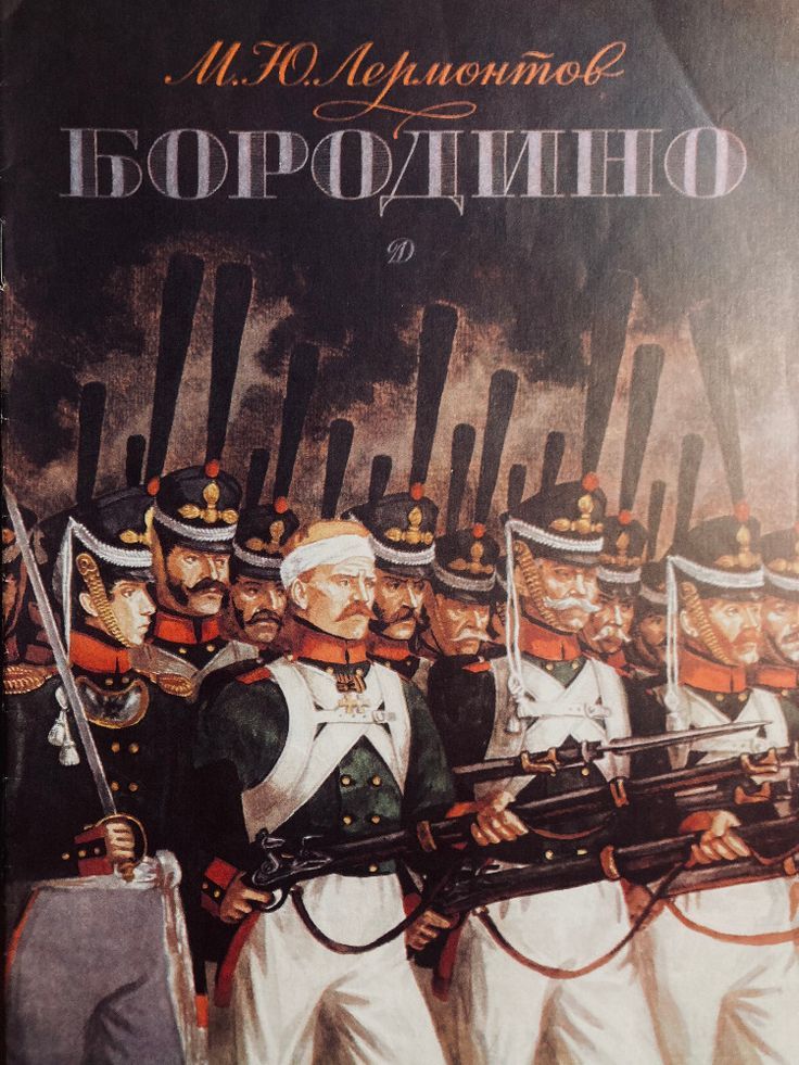 Основные темы и идеи стихотворения «Бородино» М. Ю. Лермонтова