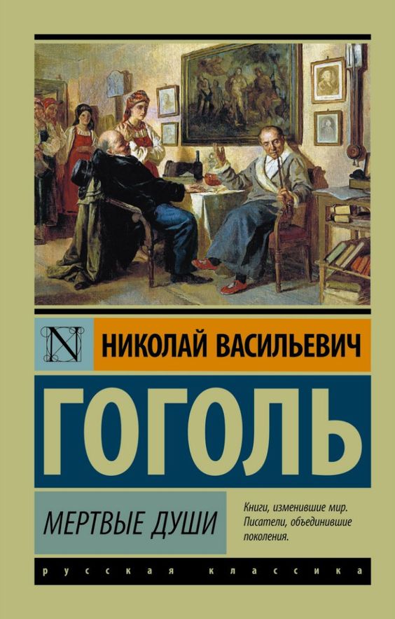 Основные темы в поэме "Мёртвые души" Н. Гоголя