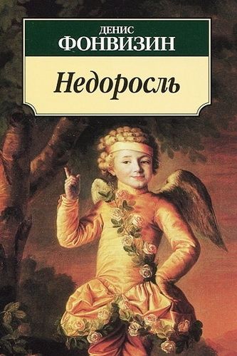 «Недоросль» — социальная сатира, призывающая к переосмыслению ценностей образования и воспитания