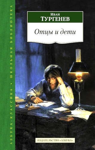 Основные темы и идеи романа «Отцы и дети» И.С. Тургенева