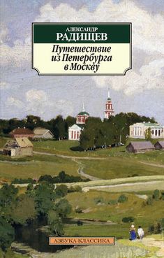 "Путешествие из Петербурга в Москву" А. Радищева: книга, изменившая Россию