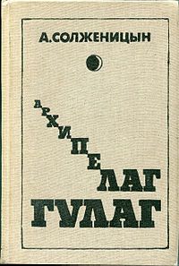 Основные темы и аспекты «Архипелага ГУЛАГ» А. Солженицына