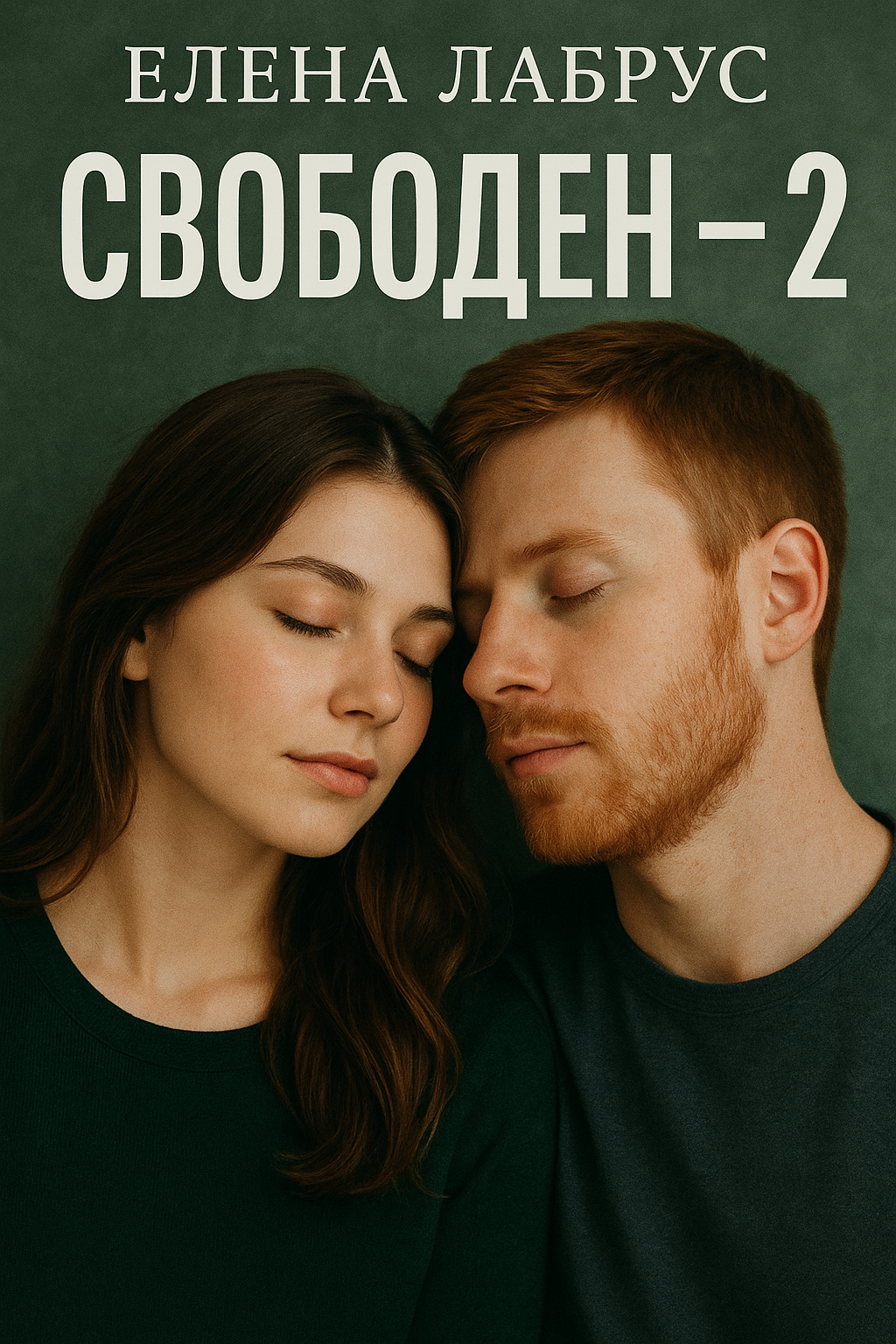 Елена Лабрус — Свободен 2: история любви, которая взрослеет вместе с героями