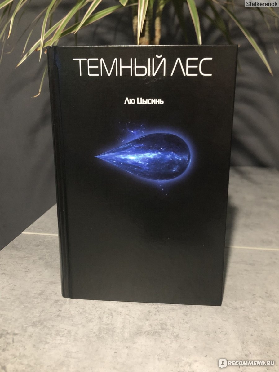 Вселенная под гнётом страха